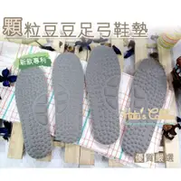在飛比找i郵購優惠-台灣製造 顆粒豆豆足弓鞋墊 按摩防繭 抗震減壓 鞋子大一號 