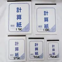 在飛比找蝦皮購物優惠-◆軒軒文具百貨◆立威 計算紙 56K 36K 25K 18K