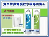 在飛比找Yahoo!奇摩拍賣優惠-【分期6期0利率】全新公司貨  賀眾牌濾芯 US-6552E