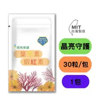 在飛比找ihergo愛合購優惠-免運!【神農嚴選】蝦紅素+葉黃素膠囊(30粒) (游離型葉黃