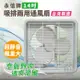 永信牌 14吋吸排兩用通風扇 FC-514