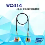 WC414 4進4出 100CM BNC公對公同軸連接線