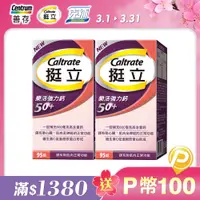 在飛比找PChome24h購物優惠-挺立 樂活強力鈣50+ (95錠X2盒)