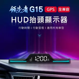 【領先者】G15 GPS定位 HUD多功能抬頭顯示器