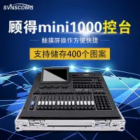 在飛比找Yahoo!奇摩拍賣優惠-顧得mini1000燈光控台舞台燈光光束搖頭燈觸摸調光台酒吧