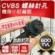 CVBS 類比 600TVL 600條 螺絲 針孔 隱藏 偽裝 蒐證 攝影機 監視器 偽裝 收音 錄音 含稅【安防科技特搜網】