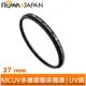 【ROWA 樂華】MCUV 37mm 多層鍍膜 超薄框 保護鏡 抗紫外線 UV鏡