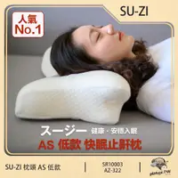 在飛比找PChome24h購物優惠-【日本SU-ZI】AS 快眠止鼾枕 快眠枕 止鼾枕 睡眠枕頭