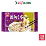 義美手工水餃-豬肉高麗菜810G(約45顆)【愛買冷凍】