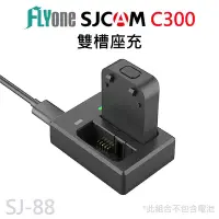 在飛比找Yahoo奇摩購物中心優惠-FLYone SJCAM 原廠雙孔座充-適用C300系列 S