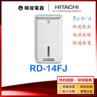 在飛比找有閑購物優惠-【有閑獨家】可退稅＊HITACHI 日立 RD-14FJ 除