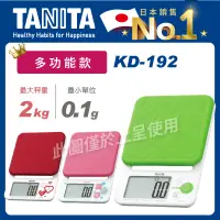 在飛比找露天拍賣優惠-TANITA微量電子料理秤KD-192(電子秤/塔尼達/電子