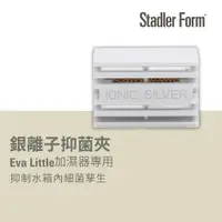 在飛比找蝦皮商城優惠-【瑞士 Stadler Form】銀離子抑菌夾(Eva Li