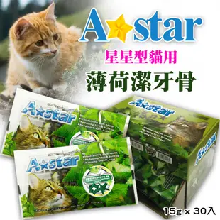 A star 貓專用星星型薄荷潔牙骨 輕巧包 15G 三種口味《寵物夥伴》