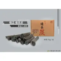 在飛比找蝦皮購物優惠-備長炭 長備炭 白炭 1kg  煮水 煮飯 除濕 除臭 過濾