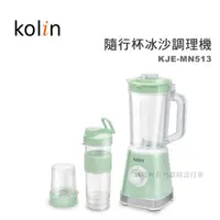 在飛比找蝦皮購物優惠-【蝦幣回饋10%】Kolin 歌林-隨行杯冰沙調理機(KJE