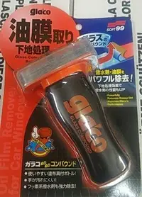 在飛比找Yahoo!奇摩拍賣優惠-【阿齊】日本 SOFT99 glaco 撥水油膜去除劑 C2