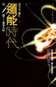 遁能時代2 糟了！魔劫大起 - Ebook