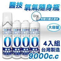 在飛比找PChome24h購物優惠-(四入組) 醫技 O2氧氣隨身瓶 氧氣瓶 氧氣罐 9000c