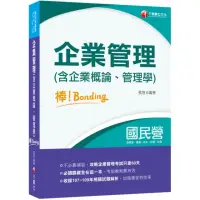 在飛比找momo購物網優惠-2021企業管理（含企業概論、管理學）棒！bonding－國