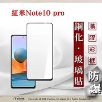 在飛比找松果購物優惠-【現貨】免運 紅米 Note10 Pro 2.5D滿版滿膠 