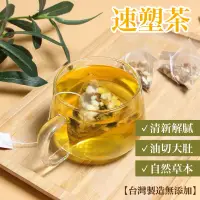 在飛比找蝦皮購物優惠-台灣製🇹🇼油切大肚 速塑茶 檸檬山楂茶 脂流茶 養身茶 分解