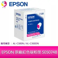 在飛比找蝦皮商城優惠-EPSON 原廠紅色碳粉匣 S050748 適用機種: AL