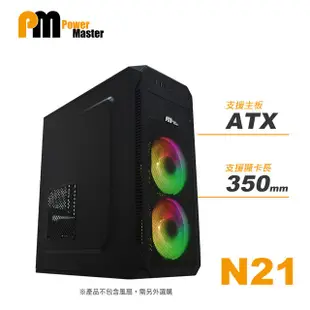 Power Master 亞碩 N21 ATX 電腦機殼 USB3.0/網狀面板/平價/RGB/可裝光碟機
