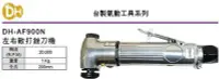 在飛比找Yahoo!奇摩拍賣優惠-DH台製氣動工具 氣動銼刀機 DH-AF900N 左右散打銼