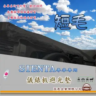 【e系列汽車用品】TOYOTA SIENTA(短毛黑色避光墊 專車專用)