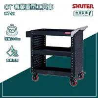 在飛比找蝦皮商城精選優惠-樹德 SHUTER 專業重型工具車 CT-H 台灣製造 工具