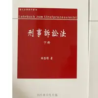 在飛比找蝦皮購物優惠-林鈺雄 刑事訴訟法 下冊