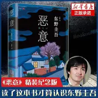 在飛比找Yahoo奇摩拍賣-7-11運費0元優惠優惠-【附贈書簽】惡意(精裝) 東野圭吾著 白夜行解憂雜貨店嫌疑人