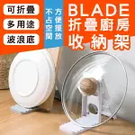 BLADE折疊廚房收納架 現貨 當天出貨 台灣公司貨 盤架 瀝水架 鍋鏟墊托 鍋蓋架 折疊收納【CONI SHOP】