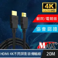 在飛比找Yahoo奇摩購物中心優惠-MAX+ 協會認證HDMI 4K 30fps劇院/電競不閃屏