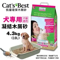 在飛比找樂天市場購物網優惠-Cats Best 凱優 犬專用 凝結木屑砂 4.3Kg(1