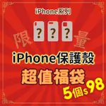 福袋 適用蘋果 IPHONE 保護套 手機殼 隨機出貨 保護殼 保護套 防撞防摔 盲包