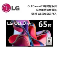 在飛比找PChome24h購物優惠-LG 樂金 65吋 OLED65G3PSA G3 OLED 