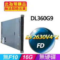 在飛比找PChome24h購物優惠-福利品 HP DL360G9 機架式伺服器 E5 2630V