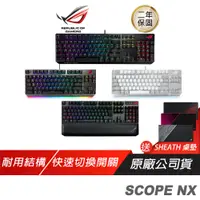 在飛比找蝦皮商城優惠-ROG STRIX SCOPE NX系列 II 96% AB