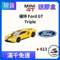 在飛比找蝦皮購物優惠-【小車迷】MINI GT #613 福特 Ford GT T