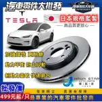 昊斯達 特斯拉 MODEL 3 S X Y 前+後 剎車盤 剎車碟盤 副場 平盤 單片價格 煞車盤