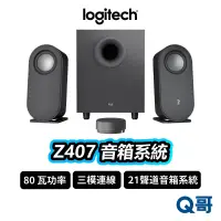 在飛比找蝦皮商城優惠-Logitech 羅技 Z407 2.1 藍牙音箱 含超低音