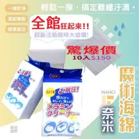 在飛比找PChome24h購物優惠-日本奈米科技萬用海棉 魔力海綿擦 清潔科技棉 10入裝