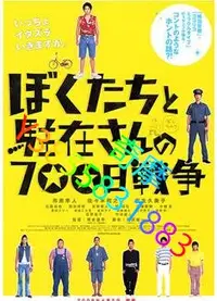 在飛比找Yahoo!奇摩拍賣優惠-DVD 專賣店 我們與駐在先生的700日戰爭/我和條子的70