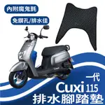 現貨 山葉 CUXI 115 排水腳踏墊 機車腳踏墊 腳踏墊 CUXI115  蜂巢腳踏 鬆餅墊 一代 CUXI 免鑽孔