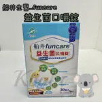 滿額免運✨﹝船井﹞FUNCARE 益生菌口嚼錠 促進食慾 幫助消化加倍吸收 排便順暢 幫助牙齒骨骼正常發育 專為兒童打造