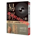 易經大衍之數：活學活用、占驗實證《黃輝石  老師》