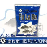 在飛比找蝦皮購物優惠-【來來釣具量販店】萬盛Fu La Ku富拉酷 鯽魚添加物