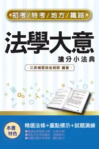 在飛比找博客來優惠-2022法學大意搶分小法典(精選法條+重點標示+歷屆試題)(